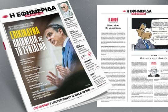 Επικίνδυνα παιχνίδια με το Σύνταγμα